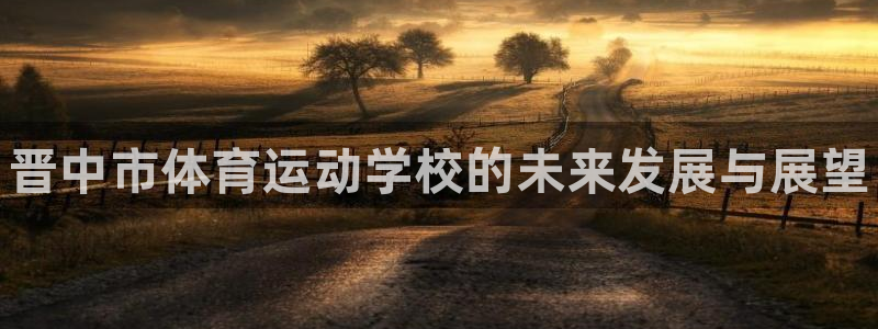利记官方正版app娱乐40996：晋中市体育运动学校