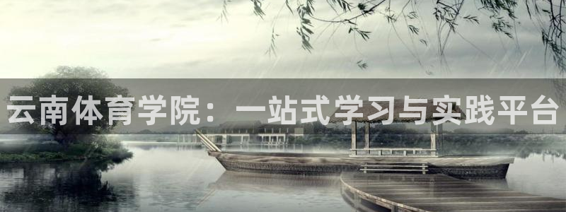 利记官方正版app集团简介：云南体育学院：一站式学习