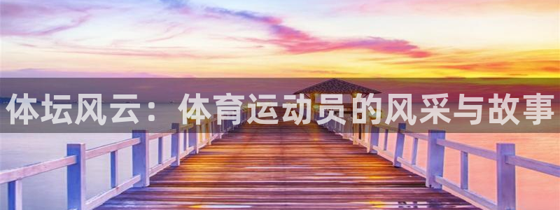 利记官网下载招商电话号码查询是多少：体坛风云：体育运