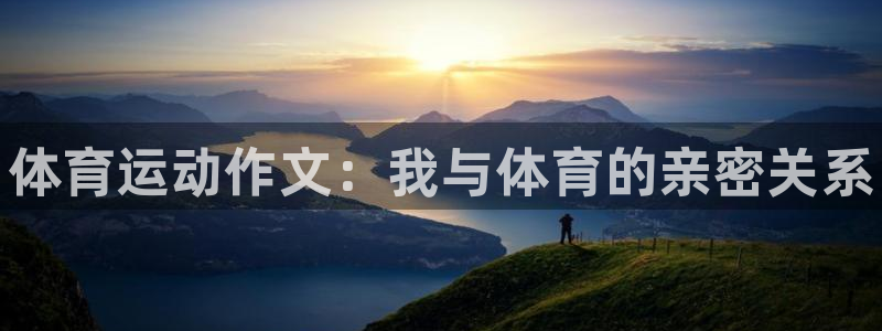 利记官网下载招商电话是多少号码：体育运动作文：我与体