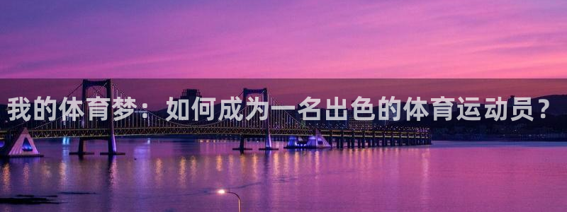 利记官网下载平台APP：我的体育梦：如何成为一名出色