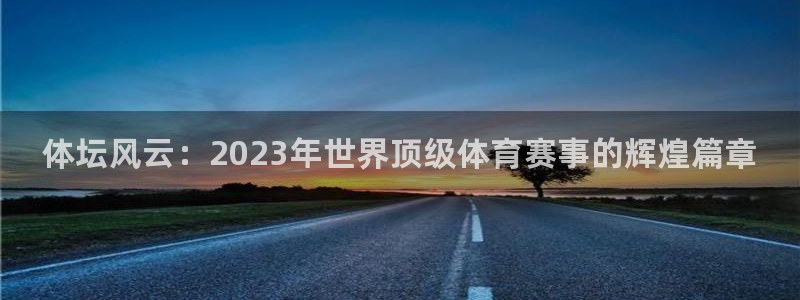 利记官方正版app娱乐首页网站大全：体坛风云：202