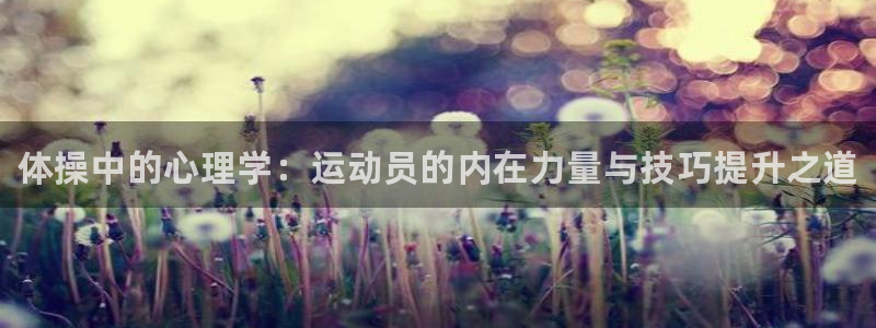 利记官网下载招商：体操中的心理学：运动员的内在力量与