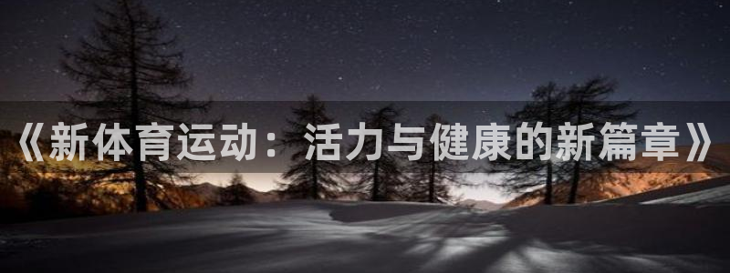利记官方正版app娱乐40996：《新体育运动：活力