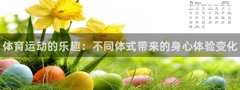 利记官网下载招商电话号码是多少：体育运动的乐趣：不同