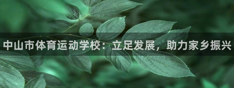 利记官网下载招商电话号码查询：中山市体育运动学校：立