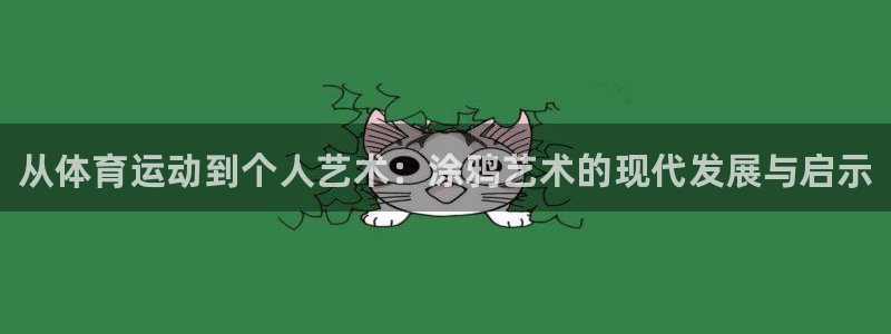 利记官网下载招商电话是多少啊：从体育运动到个人艺术：