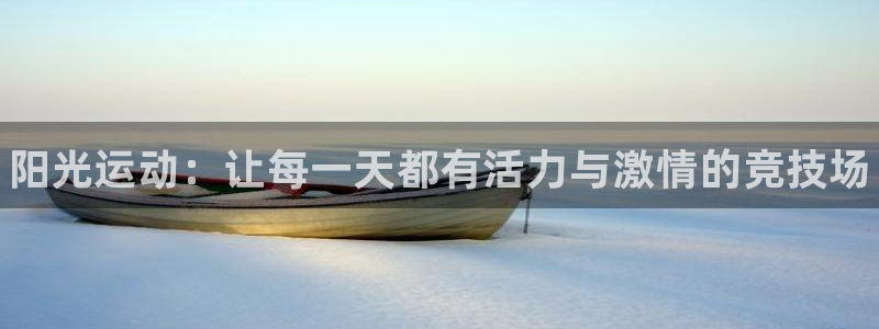 利记官网下载招商电话是多少号码：阳光运动：让每一天都