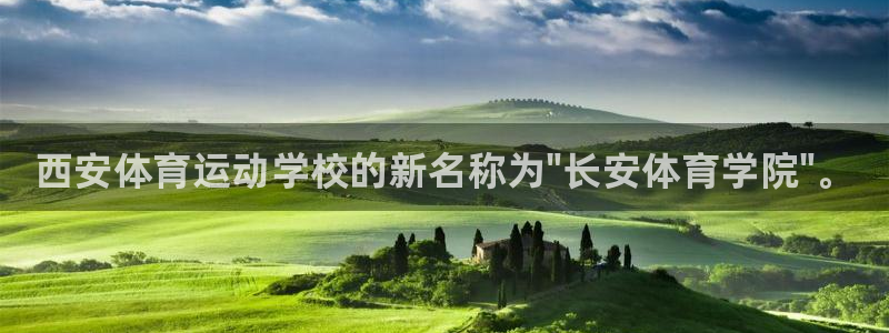 利记官方正版app代理：西安体育运动学校的新名称为\