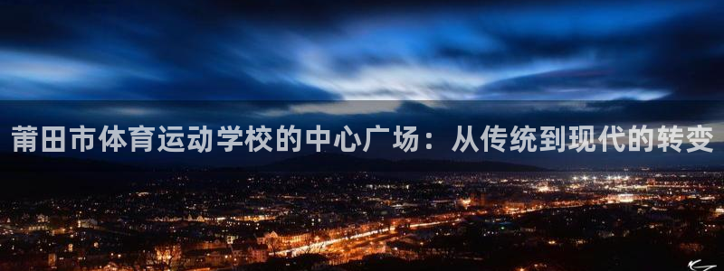 利记官网下载娱乐：莆田市体育运动学校的中心广场：从传