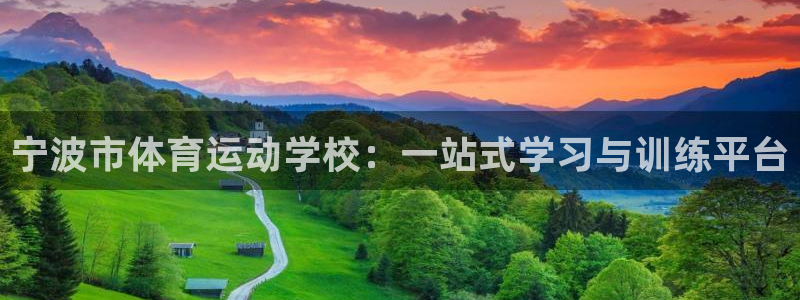 利记官网下载娱乐：宁波市体育运动学校：一站式学习与训