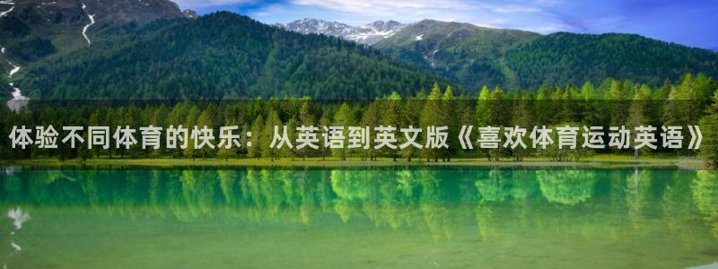 利记官网下载官方客服电话：体验不同体育的快乐：从英语到英文版