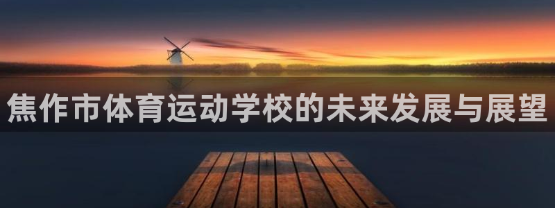 利记官方正版app娱乐是那个系列的台子：焦作市体育运
