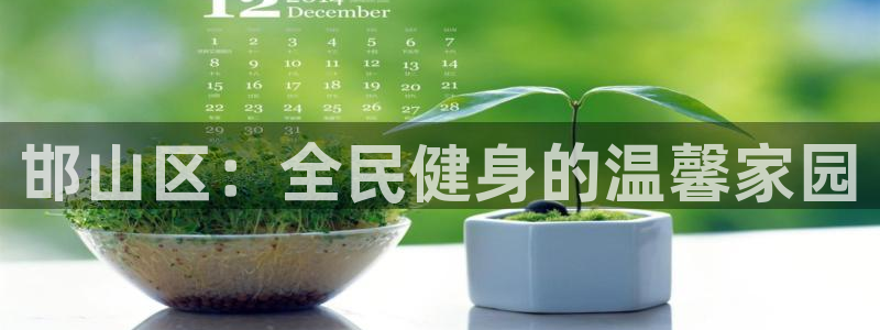 利记官方正版app集团简介：邯山区：全民健身的温馨家