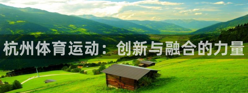 利记官网下载招商电话号码查询：杭州体育运动：创新与融