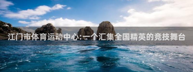 利记官方正版app集团logo：江门市体育运动中心:一个汇集