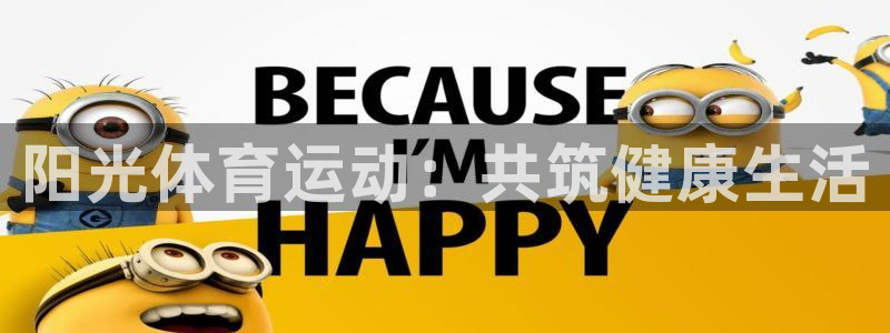 利记官方正版app集团简介：阳光体育运动：共筑健康生