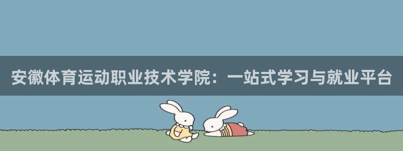 利记官网下载招商电话是多少啊：安徽体育运动职业技术学