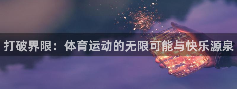  利记入口：打破界限：体育运动的无限可能与快乐源泉
