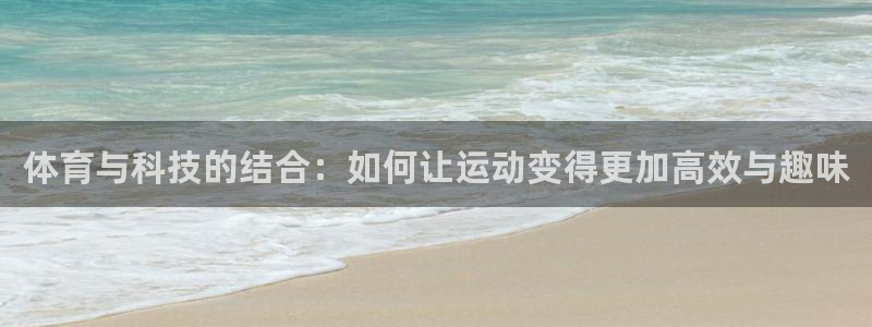  利记sbobet注册登录：体育与科技的结合：如何让运动变得更