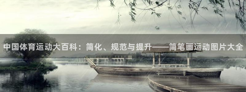 利记sbob欧赔分析：中国体育运动大百科：简化、规范与提升—
