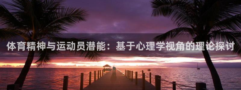 利记365：体育精神与运动员潜能：基于心理学视角的理论探讨