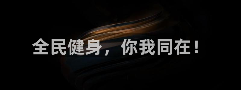  利记sbobet的最新进展：全民健身，你我同在！