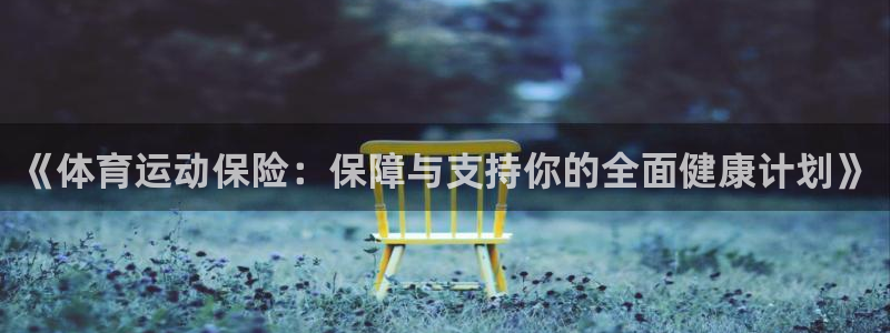 利记sbobet黑款吗：《体育运动保险：保障与支持你的全面健
