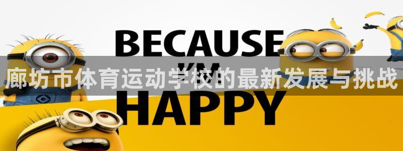  利记轮渡集团：廊坊市体育运动学校的最新发展与挑战